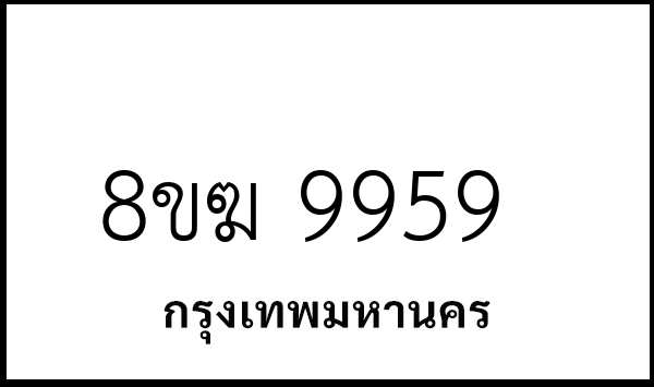 8ขฆ 9959
